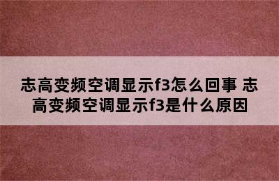 志高变频空调显示f3怎么回事 志高变频空调显示f3是什么原因